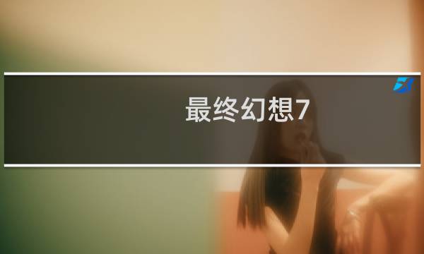 最终幻想7 解包