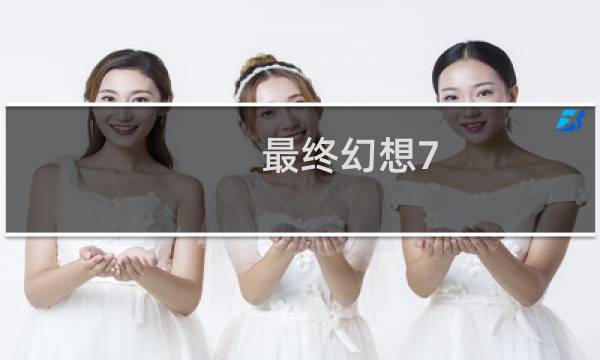 最终幻想7 设定集 u本