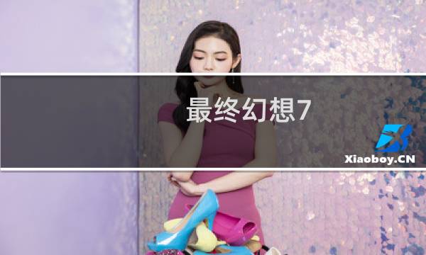 最终幻想7 财产