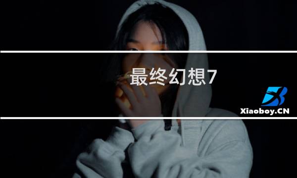 最终幻想7 赤红