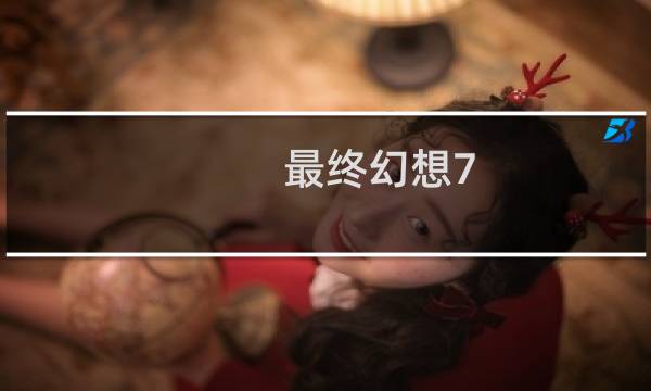 最终幻想7 起源