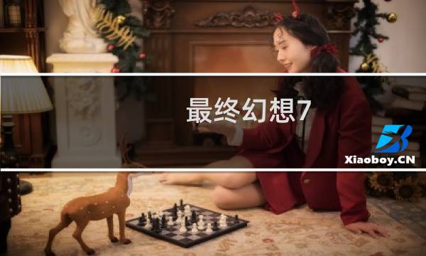 最终幻想7 逃跑的战车