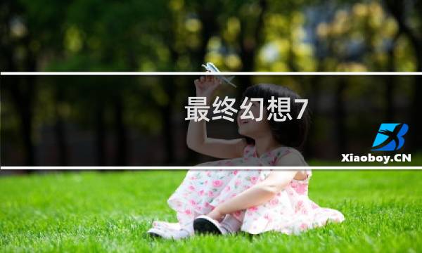 最终幻想7 选章节
