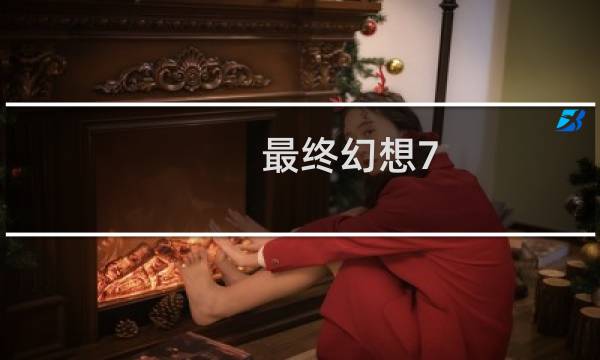 最终幻想7 道具使用