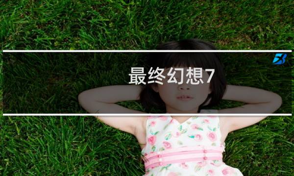 最终幻想7 重制版最终决战