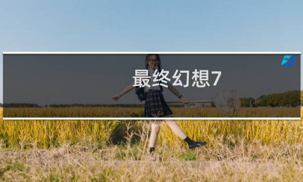 最终幻想7 重置 第3辑