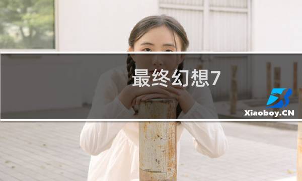 最终幻想7 金蝶