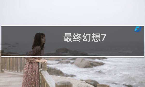 最终幻想7 钢板护腕