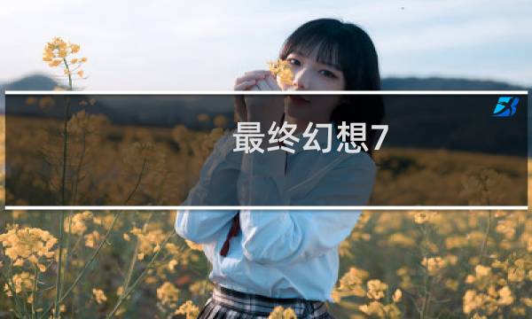 最终幻想7 钢琴攻略大全