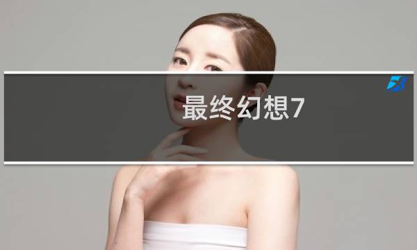 最终幻想7 队长