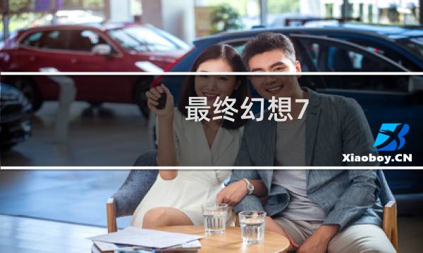 最终幻想7 防反