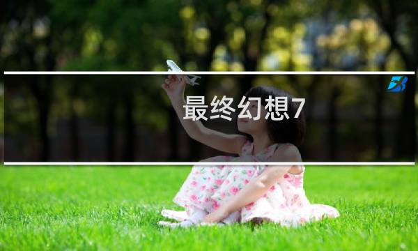 最终幻想7 限定主机游戏