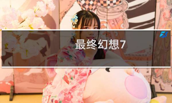 最终幻想7 隐藏结局解锁
