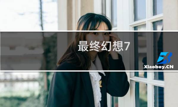 最终幻想7 雨果攻略