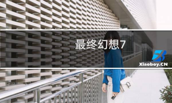 最终幻想7 青蛙