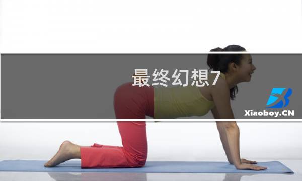 最终幻想7 领取金币