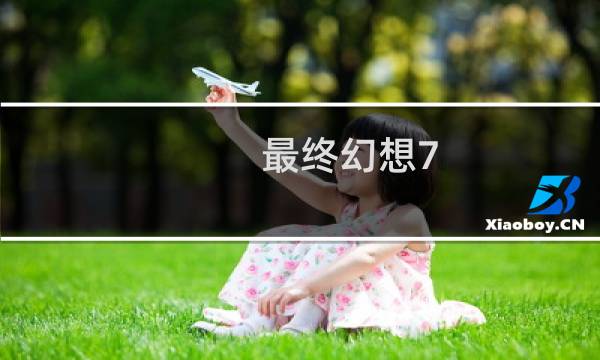 最终幻想7 魔晶石升星