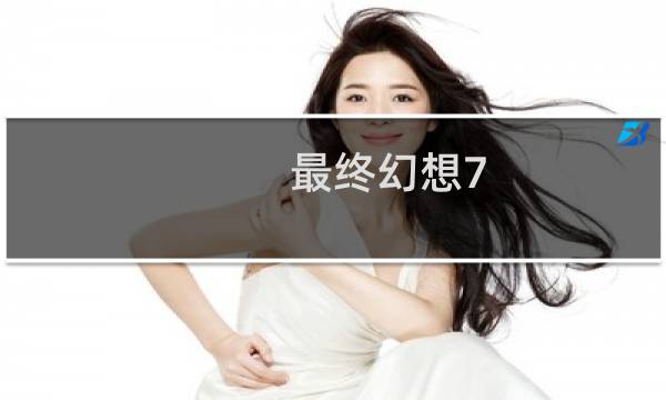 最终幻想7 魔晶石系统