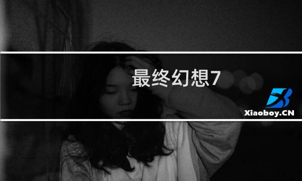 最终幻想7 580