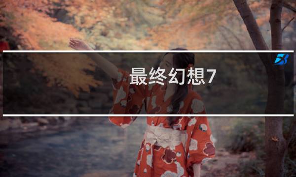 最终幻想7 6