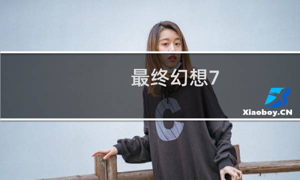 最终幻想7 bl