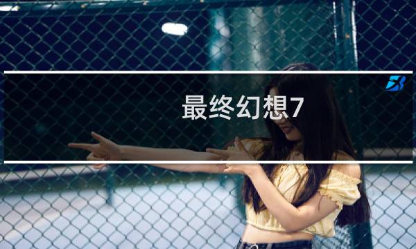 最终幻想7 cd收集