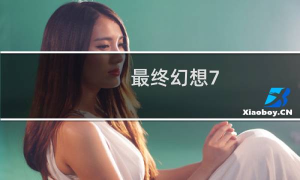 最终幻想7 coste