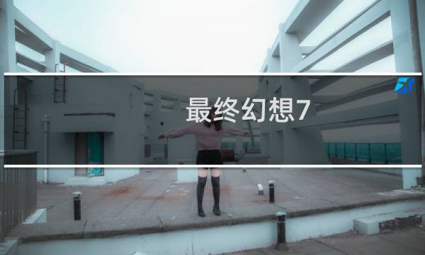 最终幻想7 error