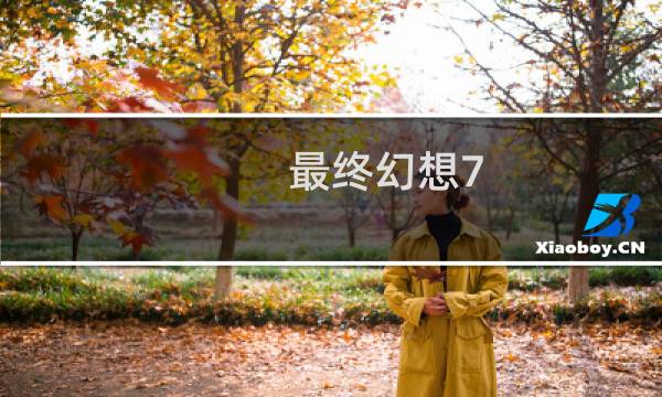 最终幻想7 fami