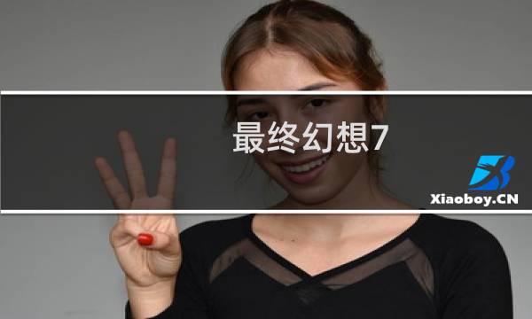 最终幻想7 hard