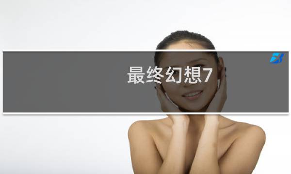 最终幻想7 hdr变灰