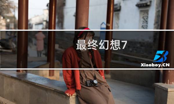最终幻想7 hexinweiji