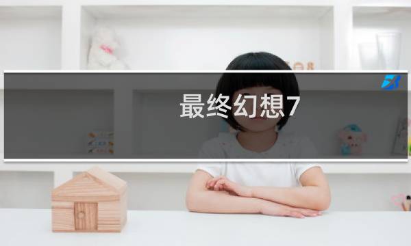 最终幻想7 prg