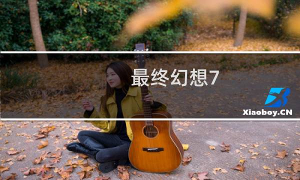 最终幻想7 re