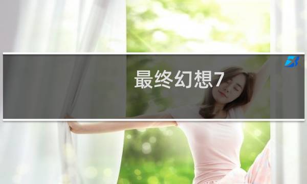 最终幻想7 remak