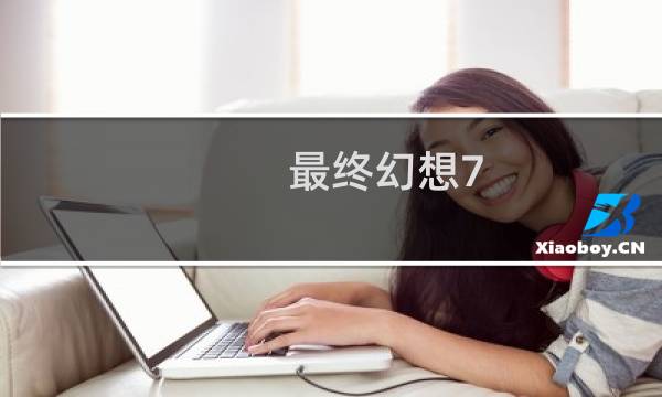 最终幻想7 remake 2017