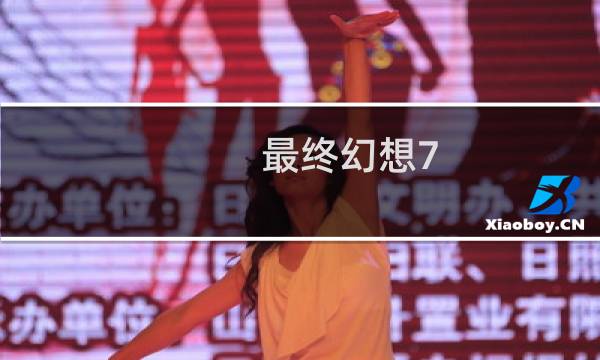 最终幻想7 steam名字