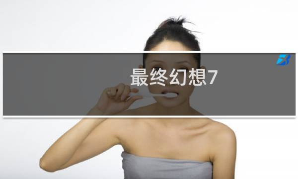 最终幻想7 unable