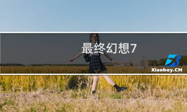 最终幻想7 why