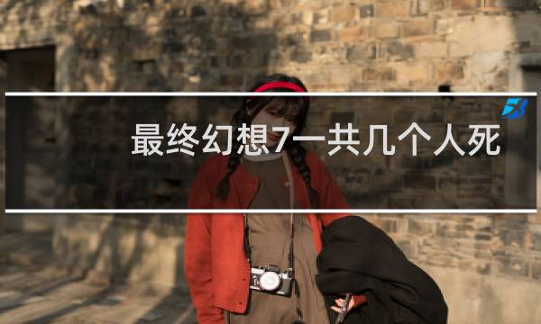 最终幻想7一共几个人死