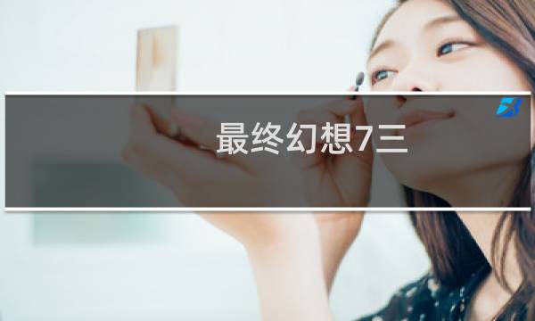 最终幻想7三