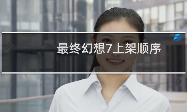 最终幻想7上架顺序