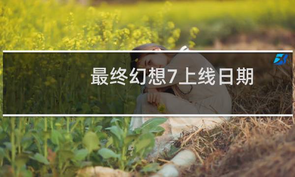 最终幻想7上线日期