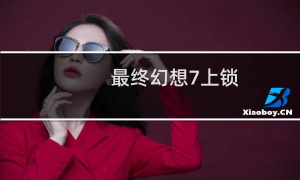 最终幻想7上锁