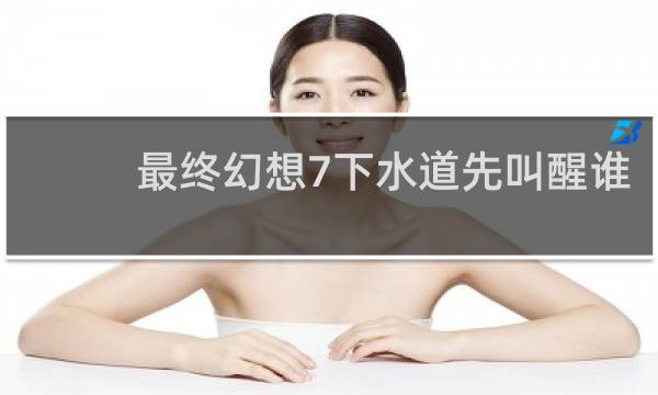 最终幻想7下水道先叫醒谁
