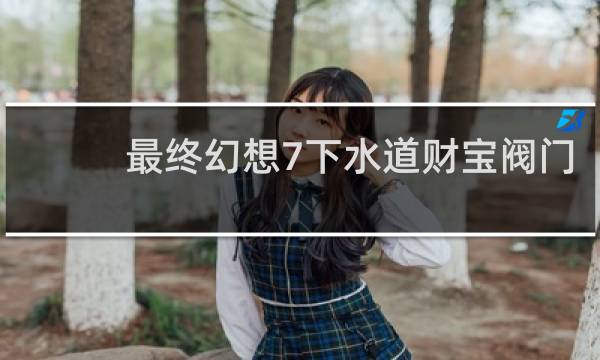 最终幻想7下水道财宝阀门