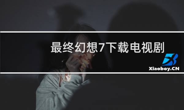 最终幻想7下载电视剧