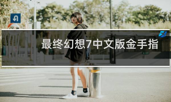 最终幻想7中文版金手指