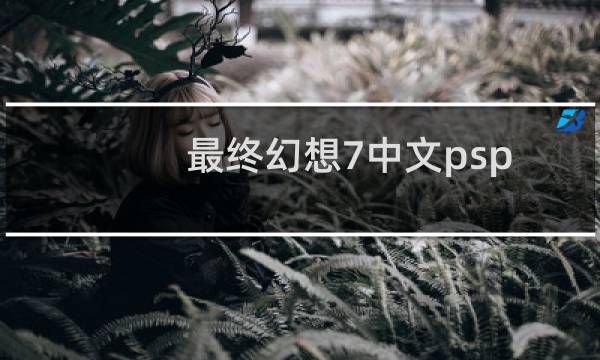 最终幻想7中文psp