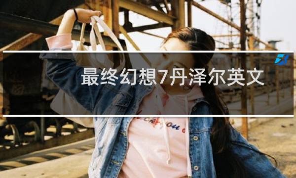 最终幻想7丹泽尔英文